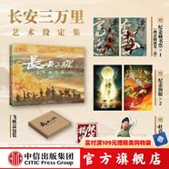 長安三萬里系列 長安三萬里藝術(shù)設(shè)定集 長安詩選 長安三萬里藝術(shù)畫集 追光動畫 編著 長安三萬里書 中信出版社圖書 長安三萬里藝術(shù)設(shè)定集