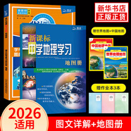 【自選】2026 新版 北斗地圖冊高中地理圖文詳解地圖冊 新教材新高考適用 AR高考學(xué)生地理圖冊 新高考版 圖文詳解+地圖冊 定價77.8