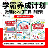 【現(xiàn)貨速發(fā)】看得見(jiàn)的數(shù)理化套裝全3冊(cè) 萬(wàn)物的尺度看得見(jiàn)的單位 數(shù)理化工具書(shū)任選寒假閱讀理科數(shù)學(xué)小學(xué)生數(shù)理化學(xué)習(xí)啟蒙兒童讀物創(chuàng)意圖解 【全3冊(cè)】看得見(jiàn)的數(shù)理化