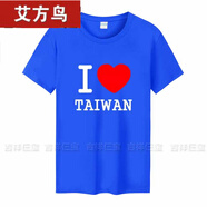 艾方鳥(niǎo)（AIFANGNIAO）I Love AIWAN 我愛(ài)圓領(lǐng)男棉旅游紀念衣服潮 寶藍色 S