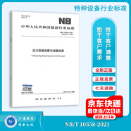 NB/T 10558-2021 壓力容器涂敷與運輸包裝 代替JB/T 4711-2003壓力容器涂