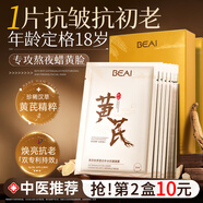 BEAI黃芪抗皺面膜10片抗皺緊致抗衰老補水祛黃提亮膚色男女金榜第1名