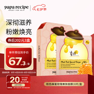 春雨（Papa recipe）粉色蜂蜜玫瑰嫩膚面膜10片 粉春雨 柔嫩煥采保濕七夕情人節禮物