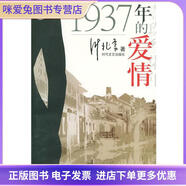 正版舊書1937年的愛情—1937年的愛情葉兆言時代文藝出版社9787538716528