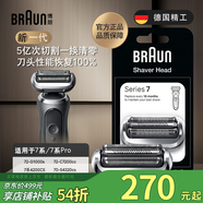 博朗電動(dòng)剃須刀配件7系74S刀頭網(wǎng)膜組合（73S和74S隨機(jī)發(fā)貨）