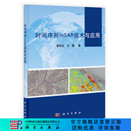 [按需印刷]時(shí)間序列InSAR技術(shù)與應用 科學(xué)出版社