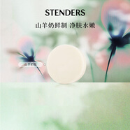 施丹蘭（STENDERS）山羊奶皂手工皂沐浴男女士潔面進口皂100g 男女友禮物
