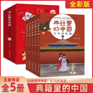 【48小時內(nèi)發(fā)貨】典籍里的中國少年讀經(jīng)典全5冊 瘋狂閱讀青少年歷史讀物60部傳世經(jīng)典國學(xué)啟蒙中小學(xué)國學(xué)讀物讀歷史小典故習(xí)中國上下五千年文化