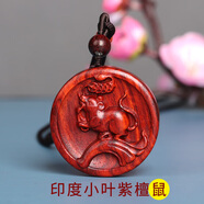 玉美和紫檀木質(zhì)十二生肖吊墜男女轉(zhuǎn)運(yùn)項(xiàng)鏈?zhǔn)笈；⑼谬埳唏R羊猴雞狗豬掛件 紫檀鼠掛件(FL-HC074)