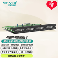 邁拓維矩（MT-viki）MT-viki DVI矩陣切換器4路DVI音頻分離無(wú)縫拼接輸出板卡 MT-EWF-DVI-OUT