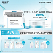 可復美膠原棒2.0重組膠原蛋白肌御次拋精華舒緩紅強修護高保濕筑屏障 【膠原棒2.0】1.5ml*30支/盒