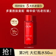 玉蘭油（OLAY）第二代大紅瓶精粹水乳抗皺抗老勝肽精華保濕護膚品禮盒裝女士禮物 【嘗鮮特價(jià)】大紅瓶精華水50