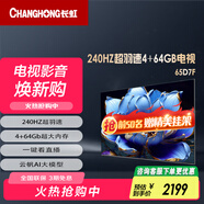 長(cháng)虹（CHANGHONG）65D7F 65英寸240Hz高刷新 Mini動(dòng)態(tài)分區控光 一鍵看電視 4+64GB 4K超高清智能液晶電視機以舊換新 65英寸