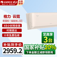 格力空調(diào)1.5匹云霓【高端品質(zhì)生活】智慧睡眠冷暖變頻 搭配高性能外機 極端天氣穩(wěn)定運行 內(nèi)外機自清潔 1.5匹 一級能效 16-20平米