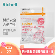 利其爾（Richell）水杯吸管杯保溫杯專用配件 透透杯吸管杯用墊圈