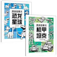 【2冊】漫畫(huà)描摹本：恐龍星球+機甲坦克 兒童描摹本美育培養 新手手繪素描臨摹入門(mén)基礎教材控筆能力練習冊 卡通畫(huà)冊圖畫(huà)紙涂鴉填色本動(dòng)漫繪本