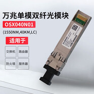 華為（HUAWEI）OSX040N01 萬兆單模雙纖光模塊40km-SFP+-10G單模模塊(1550nm,40km,LC)