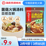 海底撈火鍋底料 云南山珍菌菇火鍋湯料135g 0添加  煲湯涮菜料 一料多用