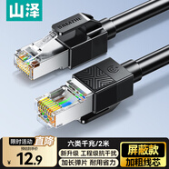 山澤六類(lèi)屏蔽網(wǎng)線 2米千兆寬帶連接線 CAT6類(lèi)工程家用電腦網(wǎng)絡(luò)線8芯雙絞抗干擾成品跳線 黑色SF6020