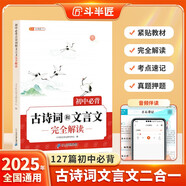 新版斗半匠初中必背古詩(shī)詞和文言文完全解讀初中生古詩(shī)文文言文大全七八九年級(jí)人教版中考古詩(shī)詞文言文一本通