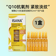 ISANA2件包郵 德國 Q10精華原液緊致抗皺淡紋提亮補水面部安瓶1盒