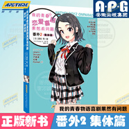 全30冊我的青春戀愛(ài)物語(yǔ)喜劇果然有問(wèn)題小說(shuō)1-14-14.5冊+番外篇1+2集體篇妄言錄藝術(shù)畫(huà)集春物小說(shuō)實(shí)體書(shū)簡(jiǎn)體中文版渡航著(zhù)日本青春校園愛(ài)情小說(shuō)雪乃動(dòng)漫畫(huà)書(shū)周邊 番外2 集體篇