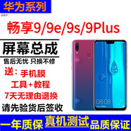 格華立 華為暢享9s 暢享9plus 暢享10plus 暢享10e暢享10S屏幕總成顯示觸摸液晶屏內(nèi)外一體屏 暢享9【高配】屏幕【加框】支持全功能