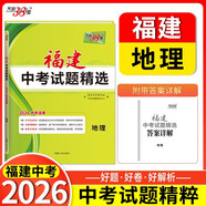 【福建中考專(zhuān)用】天利38套2026中考 地理 福建中考試題精選 中考總復習中考沖刺