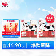光明 A2β-酪蛋白純牛奶 125ml*4 兒童牛奶 兒童牛奶 學(xué)生奶
