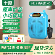 十度（SHIDU）S611無(wú)線小蜜蜂擴(kuò)音器教師專用教學(xué)擴(kuò)音機(jī)導(dǎo)游長(zhǎng)續(xù)航防嘯叫喊話器音箱音響 大音量戶外喇叭 海洋藍(lán)丨無(wú)線領(lǐng)夾麥