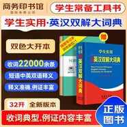 學(xué)生實用全新英漢雙解大詞典 商務(wù)出版中小學(xué)生英語閱讀理解寫作文詞匯語法常用工具書 可搭新華字典12版現(xiàn)代漢語詞典第7版2025最新版古代漢語常用字字典第6版牛津高階英漢雙解10版