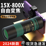 vivo適配手機長(cháng)焦鏡頭演唱會(huì )拍攝望遠鏡高清高倍防抖外接單筒放大光學(xué) 煙雨青【15X-800X長(cháng)焦手機鏡頭】單鏡頭