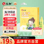 仁和兒童三伏保健貼寶寶冬病夏調(diào)嬰幼兒免疫力低下腸胃虛弱健脾30貼