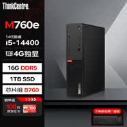聯想臺式機 ThinkCentre M760e(M755e升級款) 辦公電腦主機(i5-14400 16G DDR5 1TSSD 4G獨顯)定制