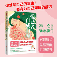悅己者自成山海：硬核大女主成長心得，一本自我賦能與覺醒之書，馮侖 梁永安 傾情推薦