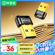 畢亞茲 USB藍(lán)牙適配器5.4 發(fā)射器藍(lán)牙接收器筆記本電腦臺(tái)式機(jī)外置模塊連接鍵盤鼠標(biāo)音頻音響無線耳機(jī)