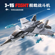 星涯優(yōu)品積木航天飛機(jī)拼裝大國(guó)重器殲15戰(zhàn)斗機(jī)軍事玩具模型男孩生日禮物