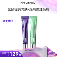 德妃紫蘇隔離40g提亮膚色+綠隔離40g修飾泛紅【組合裝】