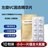 素秀臣氏左旋vc固態(tài)精華片維c涂臉凍干片+煙酰胺精華液小分子維生素b3原液 左旋vc閃釋靚顏凍干片20mg*10粒