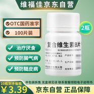 【正品保障】維福佳復(fù)合維生素B片100片*1瓶x2瓶 預(yù)防和治療B族維生素缺乏所致的營養(yǎng)不良、厭食、腳氣病、糙皮病