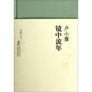 (非全新) 鏡中流年(精)/海豚文存 盧小雅 海豚 9787511014016