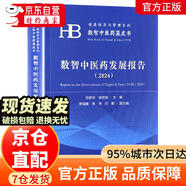 【自營正版 京倉直發(fā)】數(shù)智中醫(yī)藥發(fā)展報(bào)告（2024）健康經(jīng)濟(jì)與管理系列數(shù)智健康藍(lán)皮書