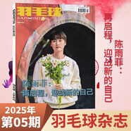 羽毛球雜志2025年7月 中國體育運動(dòng)賽事競技男女雙羽毛球隊訓練基礎教學(xué)知識期刊雜志 2025年5月 陳雨菲