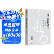 華為訪談錄2 華為公司顧問田濤重磅新作 聽華為人講述華為發(fā)展歷程 中信出版社圖書 民營企業(yè)突圍 民營企業(yè)突圍書單 Pura 80