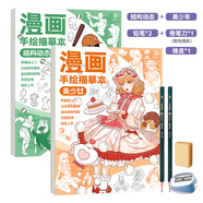 漫畫手繪描摹本美少女Q版結(jié)構(gòu)動(dòng)態(tài)局部強(qiáng)化動(dòng)漫臨摹本 動(dòng)漫手繪線稿描摹二次元零基礎(chǔ)漫畫素描入門教程 美少女+結(jié)構(gòu)動(dòng)態(tài)+鉛筆套裝
