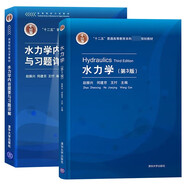 水力學(xué)趙振興 第三版第3版 教材+水力學(xué)內容提要與習題詳解 清華大學(xué)出版社 套裝共3冊
