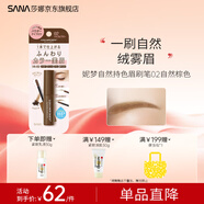 莎娜SANA莎娜日本妮夢(mèng)自然柔和持色眉刷眉膏眉粉野生眉蓬松持久三色 02 自然棕