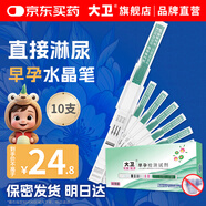 大衛(wèi)驗(yàn)孕棒水晶筆10支裝 早孕試紙水晶驗(yàn)孕棒測(cè)懷孕早早孕