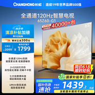 長(zhǎng)虹歐寶麗65Z60-G1 65英寸 120Hz高刷 2+32GB 智慧巨幕大屏液晶平板電視機(jī) 家電以舊換新國(guó)家補(bǔ)貼20% 