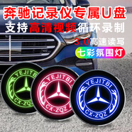 楓小七奔馳車(chē)載香薰掛件星輝高級感汽車(chē)掛飾香水后視鏡蝴蝶結掛式擺件 炫彩行車(chē)記錄儀優(yōu)盤(pán)【32g】